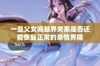 一旦父女间越界关系是否还能恢复正常的亲情界限