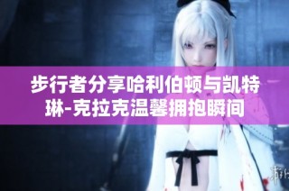 步行者分享哈利伯顿与凯特琳-克拉克温馨拥抱瞬间