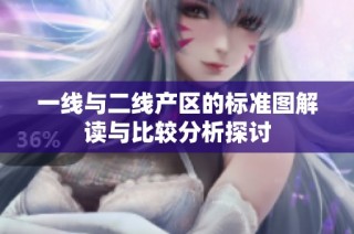 一线与二线产区的标准图解读与比较分析探讨