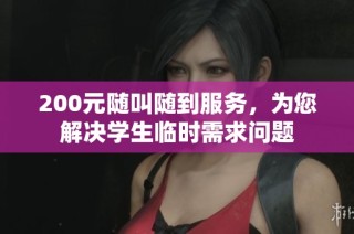 200元随叫随到服务，为您解决学生临时需求问题