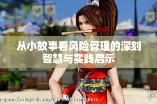 从小故事看风险管理的深刻智慧与实践启示