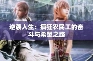 逆袭人生：疯狂农民工的奋斗与希望之路