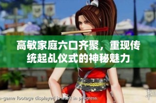 高敏家庭六口齐聚，重现传统起乩仪式的神秘魅力