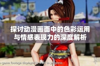 探讨动漫画面中的色彩运用与情感表现力的深度解析