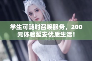 学生可随时召唤服务，200元体验延安优质生活！