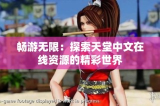 畅游无限：探索天堂中文在线资源的精彩世界