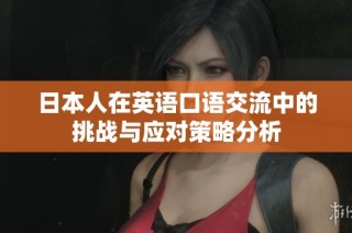 日本人在英语口语交流中的挑战与应对策略分析