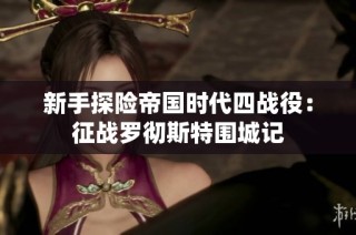 新手探险帝国时代四战役：征战罗彻斯特围城记