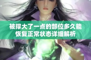 被撑大了一点的部位多久能恢复正常状态详细解析