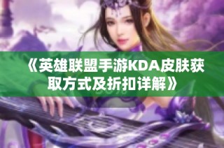 《英雄联盟手游KDA皮肤获取方式及折扣详解》