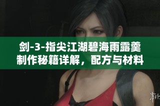 剑-3-指尖江湖碧海雨露羹制作秘籍详解，配方与材料全解析