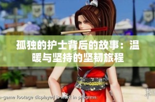 孤独的护士背后的故事：温暖与坚持的坚韧旅程