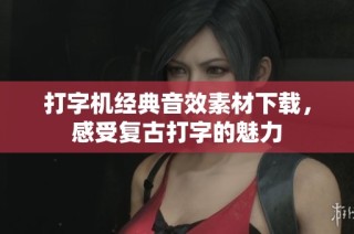 打字机经典音效素材下载，感受复古打字的魅力