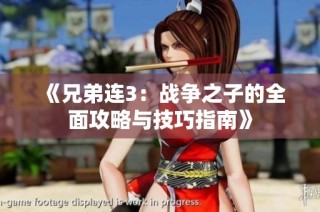《兄弟连3：战争之子的全面攻略与技巧指南》