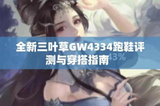 全新三叶草GW4334跑鞋评测与穿搭指南  