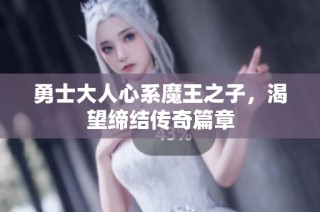 勇士大人心系魔王之子，渴望缔结传奇篇章