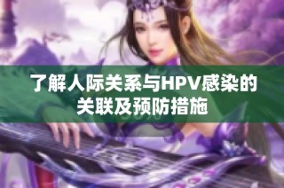 了解人际关系与HPV感染的关联及预防措施