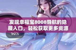 发现幸福宝8008导航的隐藏入口，轻松获取更多资源攻略
