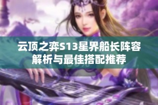云顶之弈S13星界船长阵容解析与最佳搭配推荐