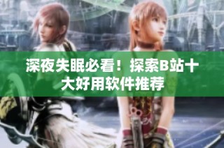 深夜失眠必看！探索B站十大好用软件推荐
