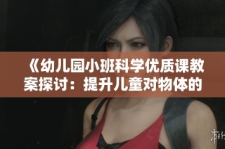 《幼儿园小班科学优质课教案探讨：提升儿童对物体的感知能力与反思分析》