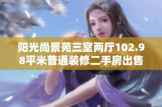 阳光尚景苑三室两厅102.98平米普通装修二手房出售，价格193万
