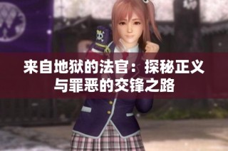 来自地狱的法官：探秘正义与罪恶的交锋之路