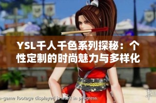 YSL千人千色系列探秘：个性定制的时尚魅力与多样化选择
