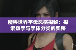 魔兽世界字母风格探秘：探索数字与字体分类的奥秘