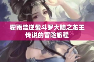 霍雨浩逆袭斗罗大陆之龙王传说的冒险旅程