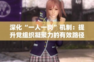 深化“一人一岗”机制：提升党组织凝聚力的有效路径