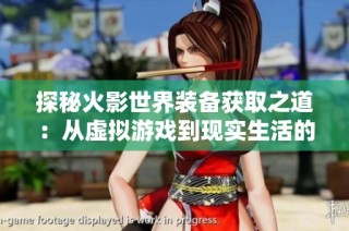 探秘火影世界装备获取之道：从虚拟游戏到现实生活的揭秘与思考
