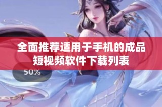 全面推荐适用于手机的成品短视频软件下载列表