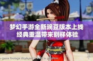 梦幻手游全新豌豆版本上线 经典重温带来别样体验