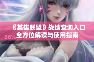 《英雄联盟》战绩查询入口全方位解读与使用指南