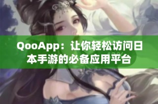 QooApp：让你轻松访问日本手游的必备应用平台