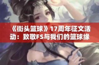 《街头篮球》17周年征文活动：致敬FS与我们的篮球缘分