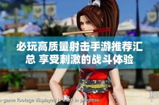 必玩高质量射击手游推荐汇总 享受刺激的战斗体验