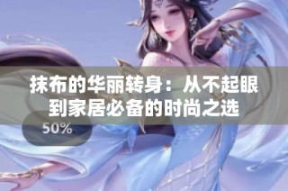 抹布的华丽转身：从不起眼到家居必备的时尚之选