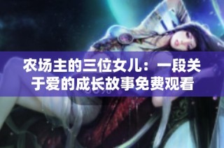 农场主的三位女儿：一段关于爱的成长故事免费观看