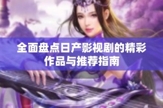 全面盘点日产影视剧的精彩作品与推荐指南