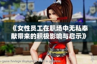 《女性员工在职场中无私奉献带来的积极影响与启示》