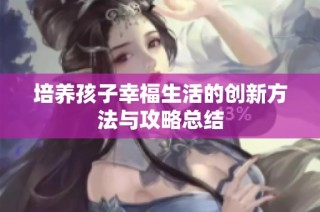 培养孩子幸福生活的创新方法与攻略总结