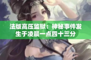 法版高压监狱：神秘事件发生于凌晨一点四十三分