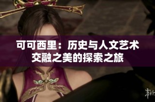 可可西里：历史与人文艺术交融之美的探索之旅
