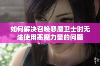 如何解决召唤恶魔卫士时无法使用恶魔力量的问题