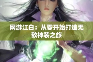 网游江白：从零开始打造无敌神装之旅