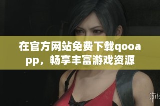 在官方网站免费下载qooapp，畅享丰富游戏资源
