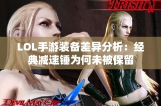 LOL手游装备差异分析：经典减速锤为何未被保留