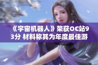 《宇宙机器人》荣获OC站93分 材料称其为年度最佳游戏